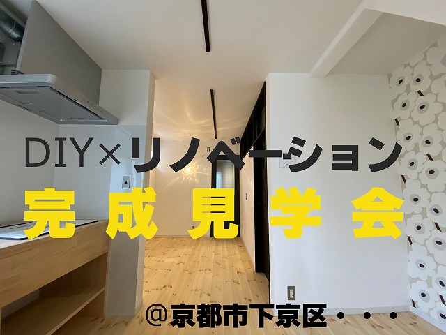 京都リノベ完成見学会1.jpg