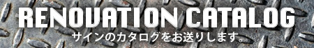 Renovation Catalogサインのカタログをお送りします