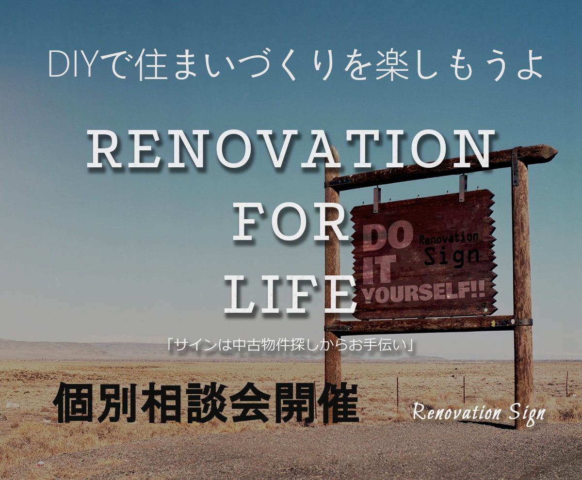 京都でおしゃれなリノベーションなら株式会社サイン,DIYリフォームも得意なデザイン工務店です