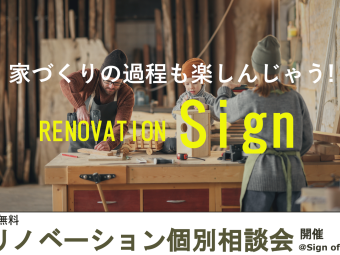 リノベーション京都，ワンストップリノベーション京都，株式会社サイン