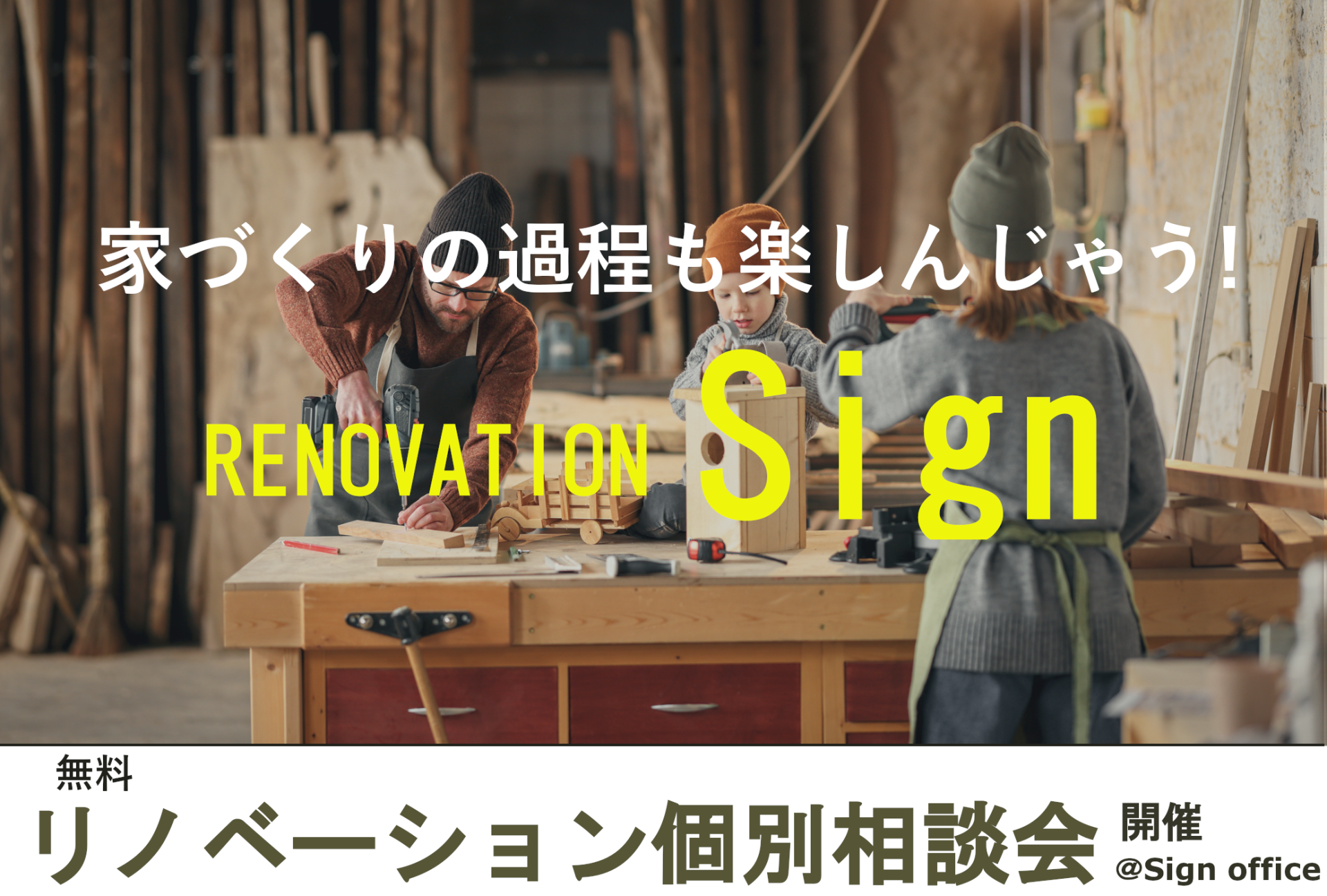 リノベーション京都，ワンストップリノベーション京都，株式会社サイン