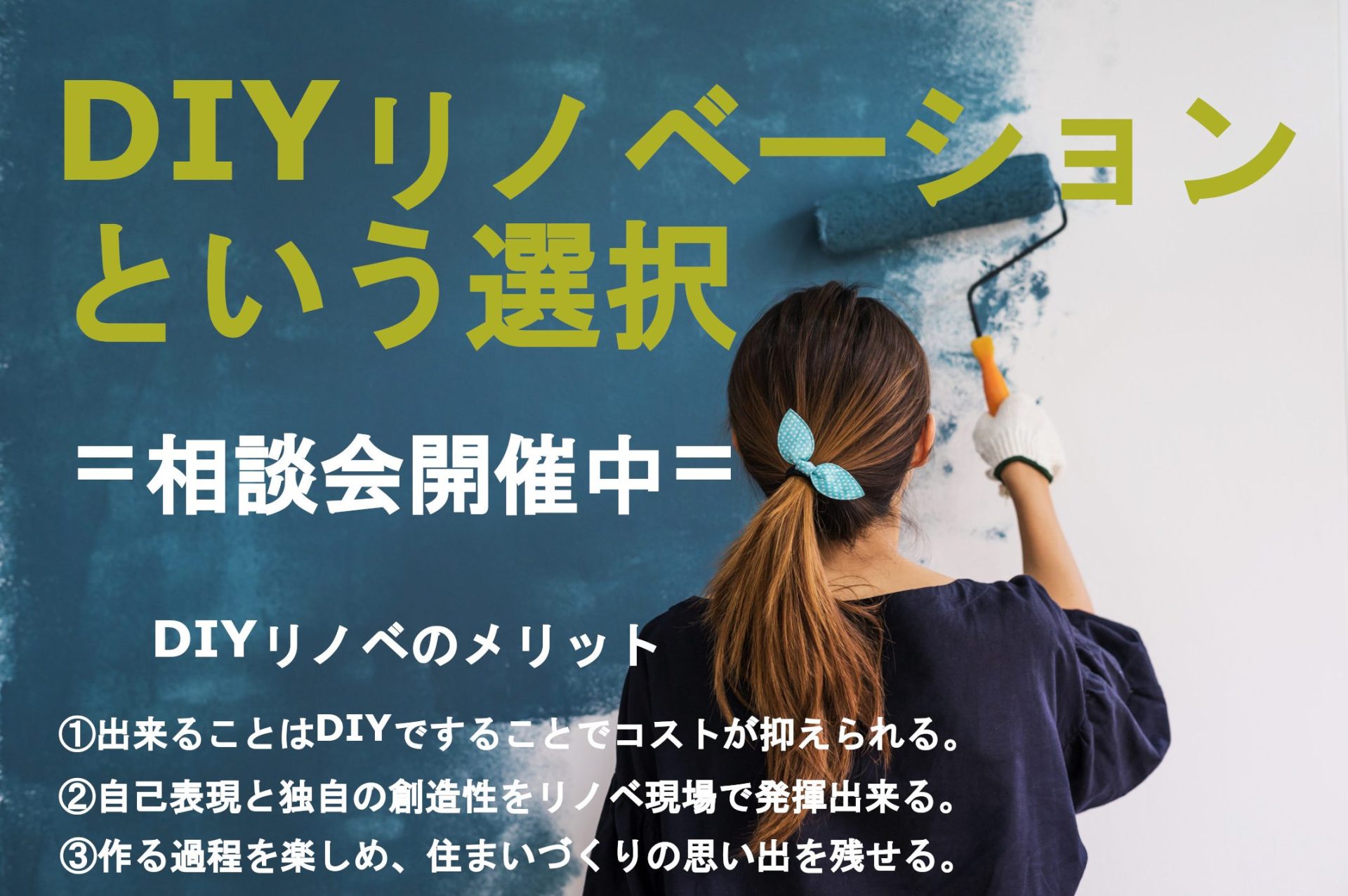 京都でリノベーション会社のリノベーション相談会開催中です。