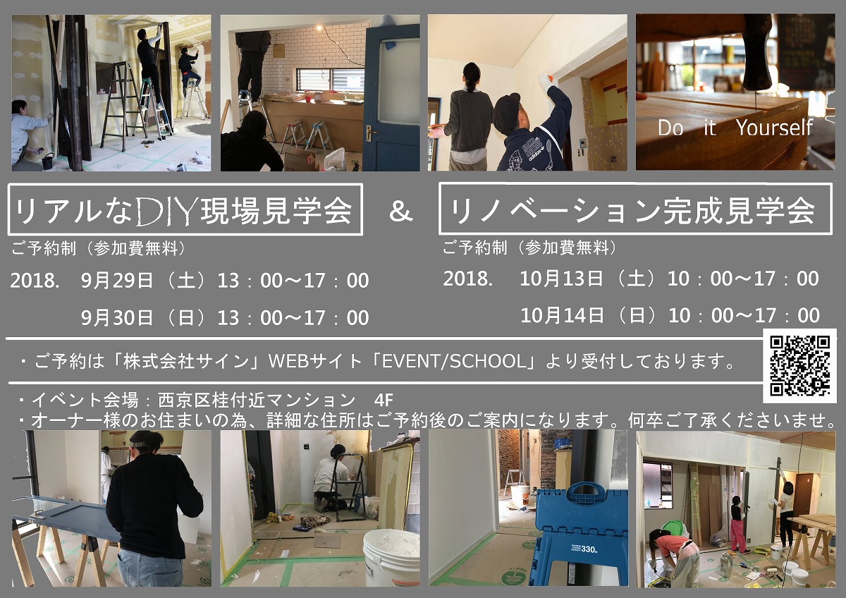 京都DIYリノベーション見学会