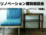 京都で人気のリノベーション専門会社の株式会社サイン「Sign」のリノベーション相談会が人気です。おしゃれな住まいをご提案いたします。