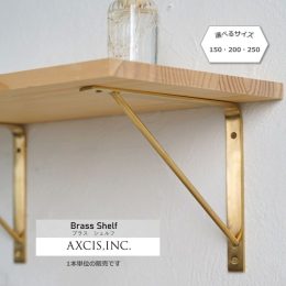 京都DIYパーツ，真鍮の棚受け金物，シンチュウのおしゃれ金物，リノベーション京都