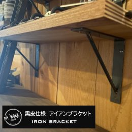 棚受け金物，京都DIY，アイアン金物おしゃれ