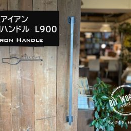 DIYパーツ京都，株式会社サイン，おしゃれなアイアンバー，リノベ京都，株式会社サイン