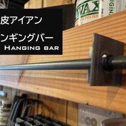 おしゃれなハンギングバー，アイアンバー，DIYパーツ京都，株式会社サイン，リノベ京都