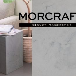 DIYモルタル，京都おしゃれなモルタル材料，株式会社サイン，リノベーション京都