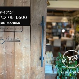 アイアンバー，おしゃれな取っ手，DIYパーツ京都，株式会社サイン