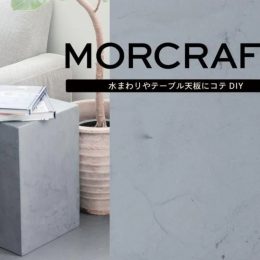DIYモルタル，おしゃれなモルタル京都，DIYパーツ京都，株式会社サイン，リノベーション京都