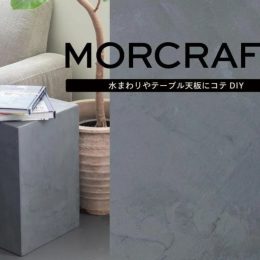 おしゃれなモルタル，京都DIY材料，DIYパーツ京都，株式会社サイン，モルクラフト