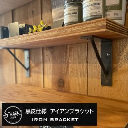 棚受け金物，DIY京都，おしゃれ，株式会社サイン，DIYパーツ京都