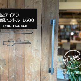 DIYパーツ京都，アイアン取っ手，アイアンバー，株式会社サイン