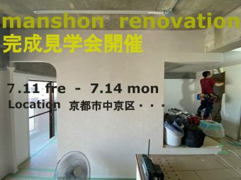 マンションリノベーション京都，リノベ京都おしゃれ，リフォーム京都，株式会社サイン