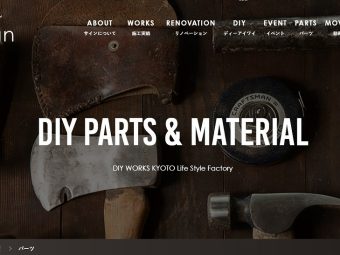 DIYリフォーム，DIYリノベーションの素材、部材、アイテム、パーツのお店，株式会社サイン