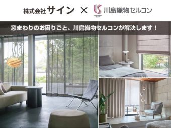 リノベーション京都，リノベ京都，リフォーム京都，株式会社サイン,川島織物セルコン,コラボレーション開始