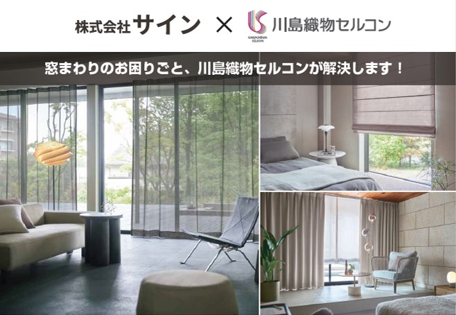 リノベーション京都,リノベ京都,リフォーム京都,株式会社サイン,川島織物セルコン,コラボレーション開始
