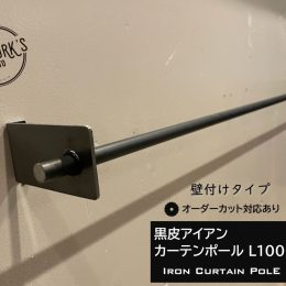カーテンポール，ブラケット,黒皮,オーダーカット,京都DIYパーツ,DIY WORKS KYOTO ,sign京都,サイン,リノベーション,新築