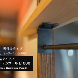 カーテンポール，ブラケット,黒皮,オーダーカット,京都DIYパーツ,DIY WORKS KYOTO ,sign京都,サイン,リノベーション,新築