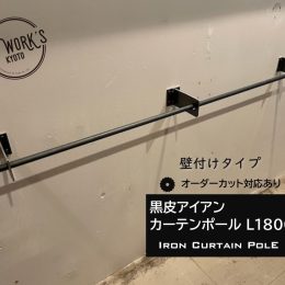 カーテンポール，ブラケット,黒皮,オーダーカット,京都DIYパーツ,DIY WORKS KYOTO ,sign京都,サイン,リノベーション,新築
