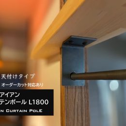 カーテンポール，ブラケット,黒皮,オーダーカット,京都DIYパーツ,DIY WORKS KYOTO ,sign京都,サイン,リノベーション,新築