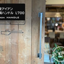 DIYパーツ京都，株式会社サイン，おしゃれなアイアンバー，リノベ京都，株式会社サイン