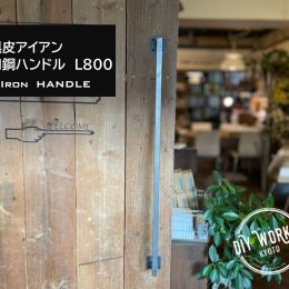 DIYパーツ京都，株式会社サイン，おしゃれなアイアンバー，リノベ京都，株式会社サイン