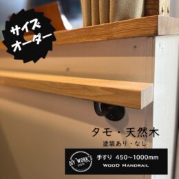 天然木手すり黒皮アイアンブラケット付き,DIYパーツ,サイン京都,リフォーム,リノベーション,新築