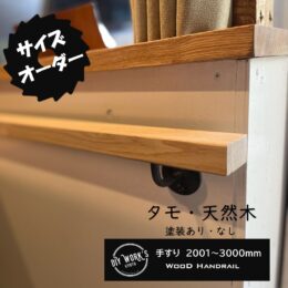 天然木手すり黒皮アイアンブラケット付き,DIYパーツ,サイン京都,リフォーム,リノベーション,新築
