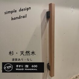 天然木手すりI型600塗装あり,インダストリアル,ナチュラル,ヴィンテージ,DIYパーツ,サイン京都,リフォーム,リノベーション,新築