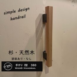 天然木手すりI型380,DIYパーツ,サイン京都,リフォーム,リノベーション,新築